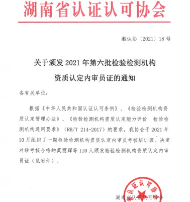 关于颁发 2021 年第六批检验检测机构资质认定内审员证的通知